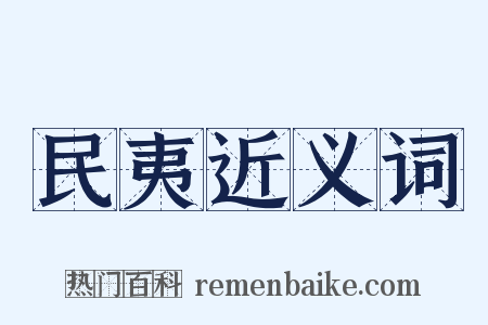 民夷近义词是什么意思的图片